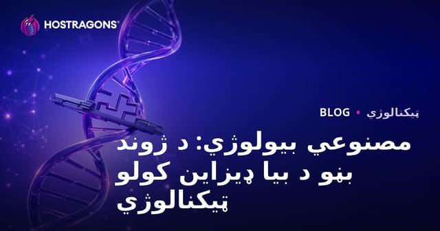 مصنوعي بیولوژي: د ژوند بڼو د بیا ډیزاین کولو ټیکنالوژي