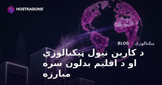 کاربن ضبط فناوری‌ها و مبارزه با تغییرات اقلیمی