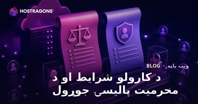 د کارولو شرایط او د محرمیت پالیسۍ جوړول