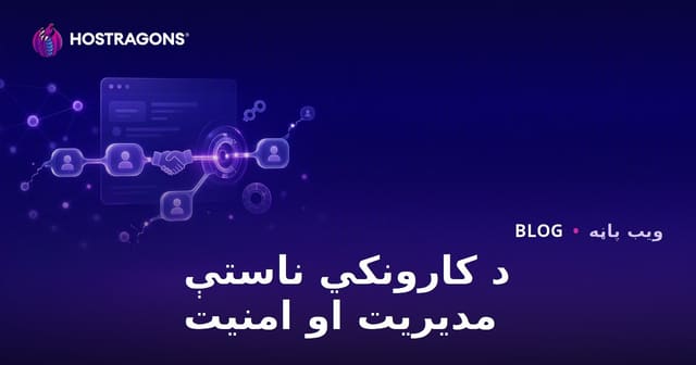 د کارونکي سیشن مدیریت او امنیت: جامع لارښود د ویب سیسټمونو لپاره