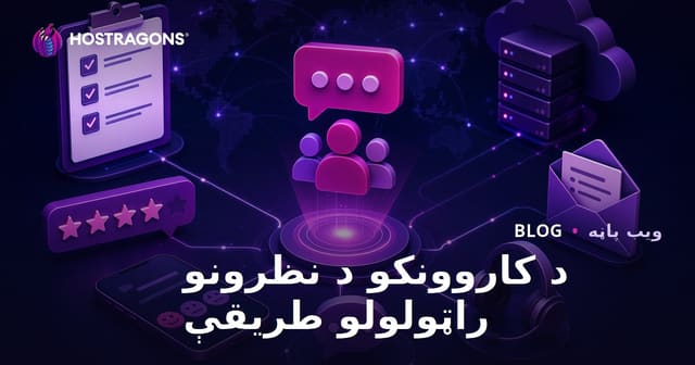 د کاروونکو د نظرونو راټولولو طریقې
