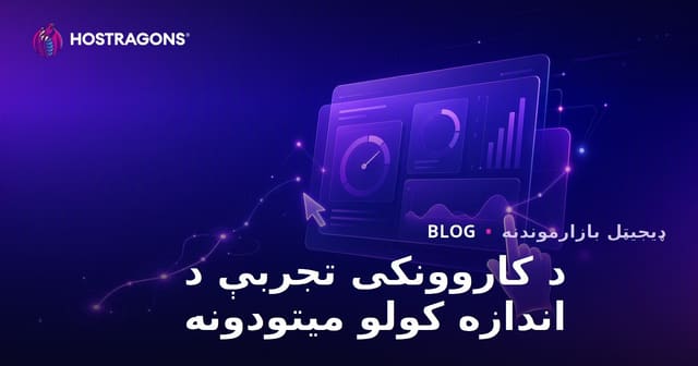 د کاروونکی تجربې د اندازه کولو میتودونه