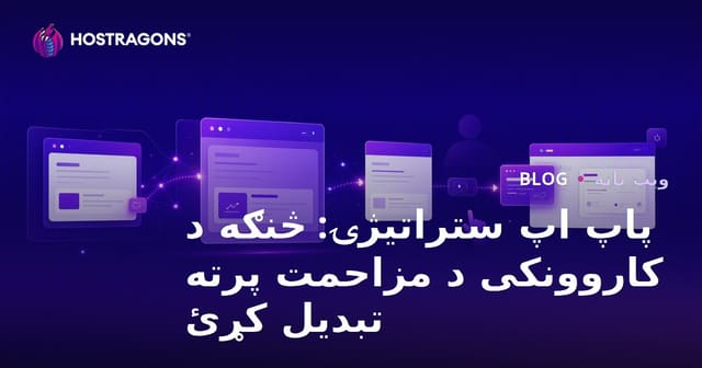 پاپ اپ ستراتیژۍ: څنګه د کاروونکی د مزاحمت پرته تبدیل کړئ