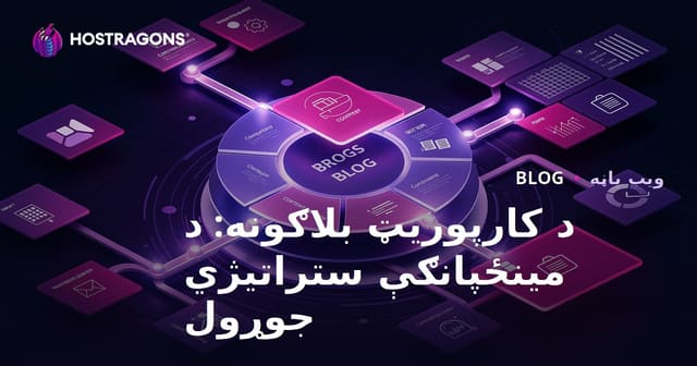 د کارپوریټ بلاګونه: د مینځپانګې ستراتیژي جوړول