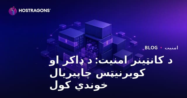 د کانټینر امنیت: د ډاکر او کوبرنیټس چاپیریال خوندي کول