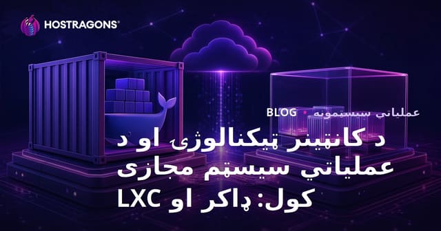 د کانټینر ټیکنالوژۍ او د عملیاتي سیسټم مجازی کول: ډاکر او LXC