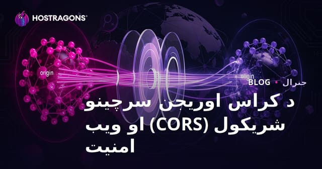 د کراس اوریجن سرچینو شریکول (CORS) او ویب امنیت