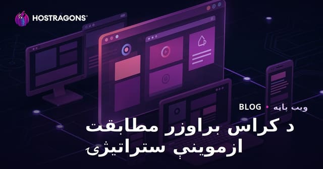 د کراس براوزر مطابقت ازموینې ستراتیژۍ