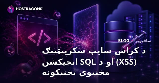 د کراس سایټ سکریپټینګ (XSS) او د SQL انجیکشن مخنیوي تخنیکونه