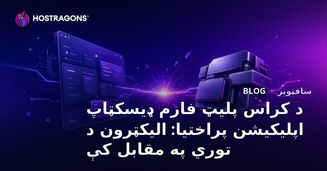 د کراس پلیټ فارم ډیسکټاپ اپلیکیشن پراختیا: الیکټرون د توري په مقابل کې
