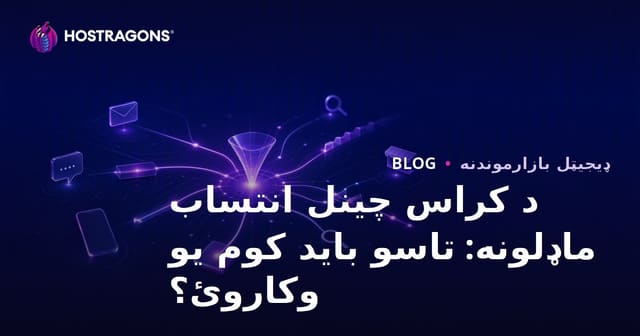 د کراس چینل انتساب ماډلونه: تاسو باید کوم یو وکاروئ؟