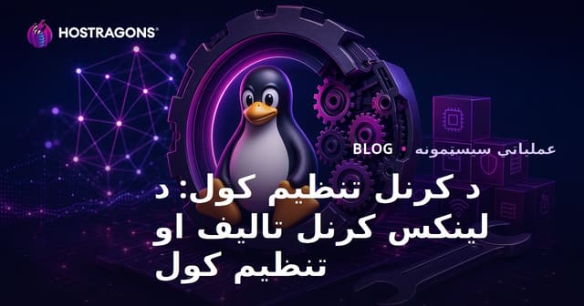 د کرنل تنظیم کول: د لینکس کرنل تالیف او تنظیم کول