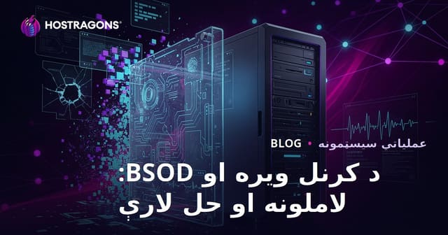 د کرنل ویره او BSOD: لاملونه او حل لارې