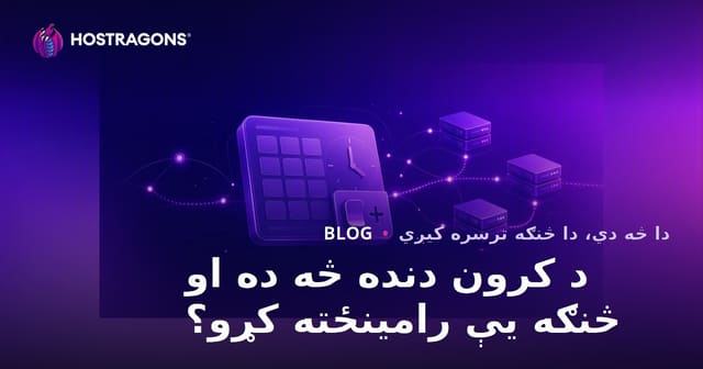 د کرون دنده څه ده او څنګه یې رامینځته کړو؟