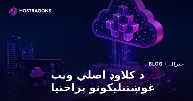 Cloud Native ویب اپلیکیشنونه څنګه جوړ کړو؟ (بیا زیات کړئ، روانه لارښوونه)