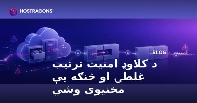 د کلاوډ امنیت ترتیب غلطۍ او څنګه یې مخنیوی وشي