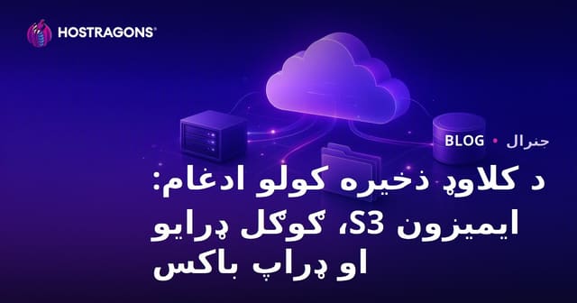 د کلاوډ ذخیره کولو یوځایوال: Amazon S3، Google Drive او Dropbox پرتله