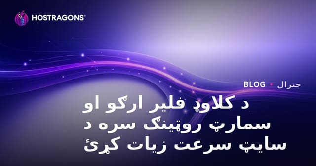 د کلاوډ فلیر ارګو او سمارټ روټینګ سره د سایټ سرعت زیات کړئ