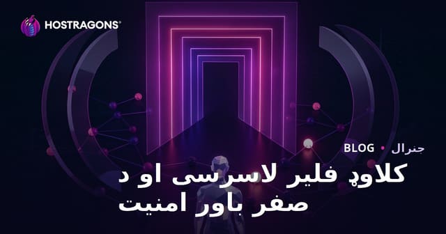 Cloudflare Access و استراتيجيات الأمان المبنية على عدم الثقة
