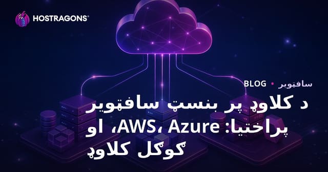 د کلاوډ پر بنسټ سافټویر پراختیا: AWS، Azure، او ګوګل کلاوډ
