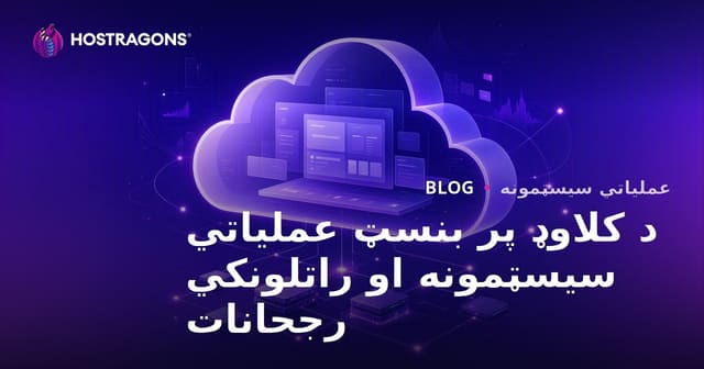 د کلاوډ پر بنسټ عملیاتي سیسټمونه او راتلونکي رجحانات
