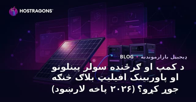 د کمپ او ګرځنده سولر پینلونو او پاوربینک افیلیټ بلاګ څنګه جوړ کړو؟ (۲۰۲۶ پاخه لارښود)