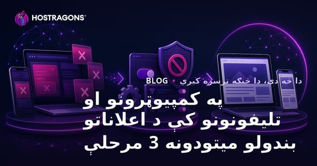 د کمرپیوترو او تلیفونونو کې د اعلاناتو مخنیوی: ۳ سټیپ