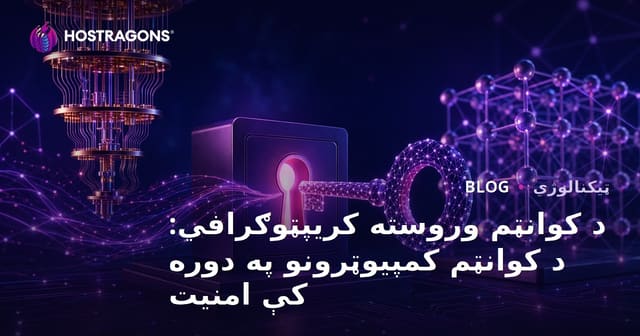 د کوانتوم کمپیوټرونو عصر کې د Post-Quantum کریپتوګرافۍ امنیت