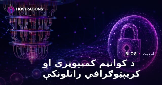 د کوانټم کمپیوټري او کریپټوګرافي راتلونکې