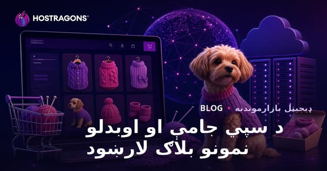 د کور جوړ شوي د سپي جامې او اونی ماډلونه – د آنلاین پلور لپاره بشپړ لارښود