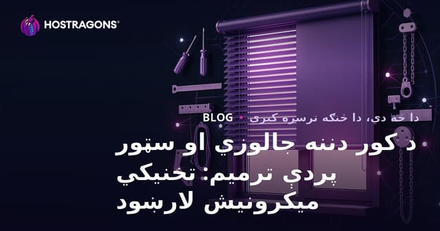 د کور دننه جالوزي او سټور پردې ترمیم: تخنیکي میکرونیش لارښود