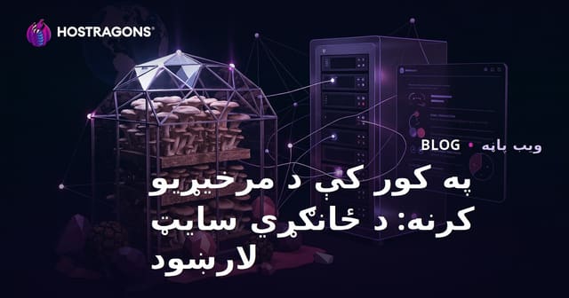 د کور دننه د مرخیړو کرنه (استریدای او ترف) لپاره تخصصي کرنیز ویب‌سایټ جوړولو بشپړ لارښود