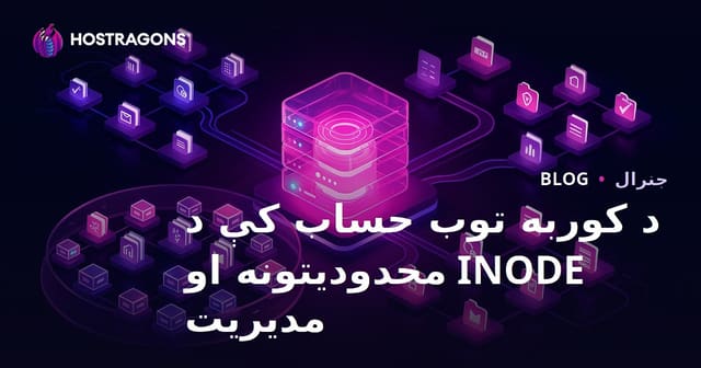 د هاستنګ اکونټ کې د INODE محدودیتونه او غوره مدیریت