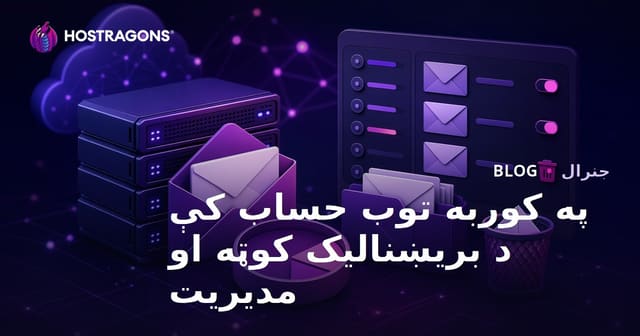 د هاستینګ حساب کې ایمیل کوټه او مدیریت – بشپړ لارښود