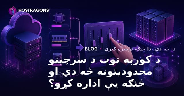 د کوربه توب د سرچینو محدودیتونه څه دي او څنګه یې اداره کړو؟