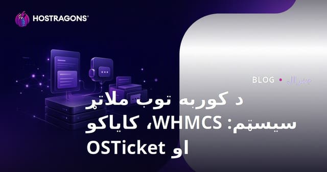 د هوستینګ ملاتړ نظامونه: WHMCS، Kayako او OSTicket د افغان کاربار لپاره