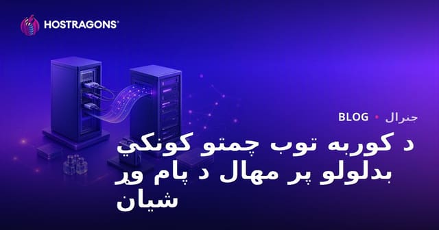 د کوربه توب چمتو کونکي بدلولو پر مهال د پام وړ شیان