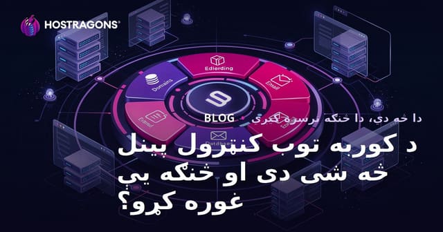 د کوربه توب کنټرول پینل څه شی دی او څنګه یې غوره کړو؟