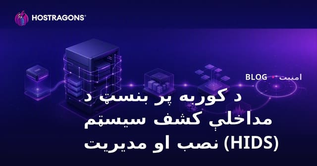 د کوربه پر بنسټ د مداخلې کشف سیسټم (HIDS) نصب او مدیریت
