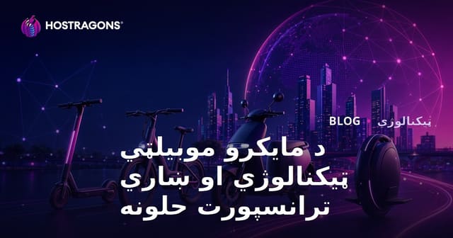 د میکرو حرکتی ټکنالوژیو او ښاري ترانسپورت حلونه