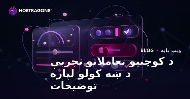 د کوچنیو تعاملاتو تجربې د ښه کولو لپاره توضیحات