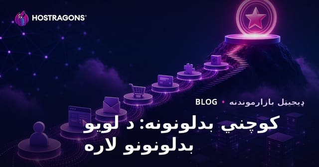 کوچني بدلونونه: د لویو بدلونونو لاره