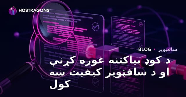 کوڈ جائزے کے بہترین طریقے اور سافٹ ویئر کے معیار کو بڑھانا