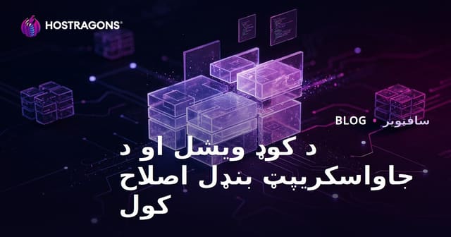 د کوډ ویشل او د جاواسکریپټ بنډل اصلاح کول