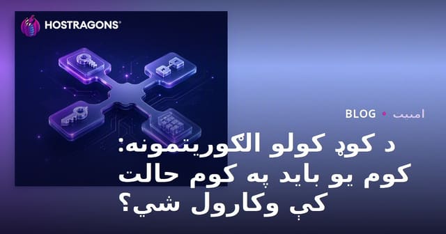 د کوډ کولو الګوریتمونه: کوم یو باید په کوم حالت کې وکارول شي؟