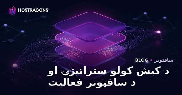 د کیش کولو ستراتیژۍ او د سافټویر فعالیت