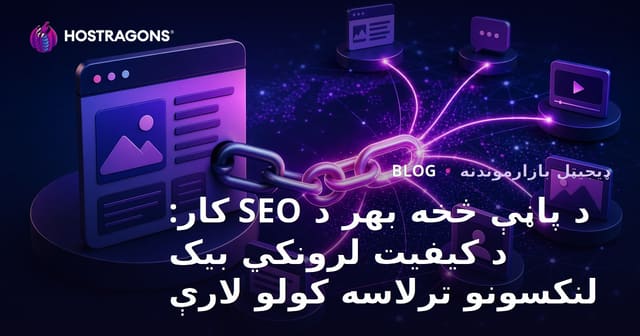 د پاڼې څخه بهر د SEO کار: د کیفیت لرونکي بیک لنکسونو ترلاسه کولو لارې