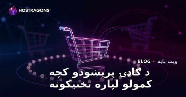 د ګاډۍ پریښودو کچه کمولو لپاره تخنیکونه