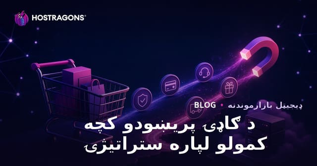 د ګاډۍ پریښودو کچه کمولو لپاره ستراتیژۍ