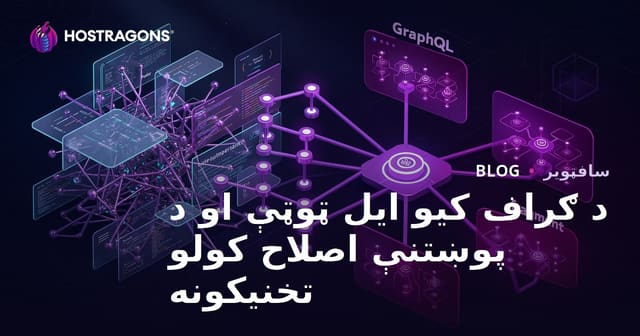 GraphQL Fragment او Query بهینه‌سازی تکنیکونه